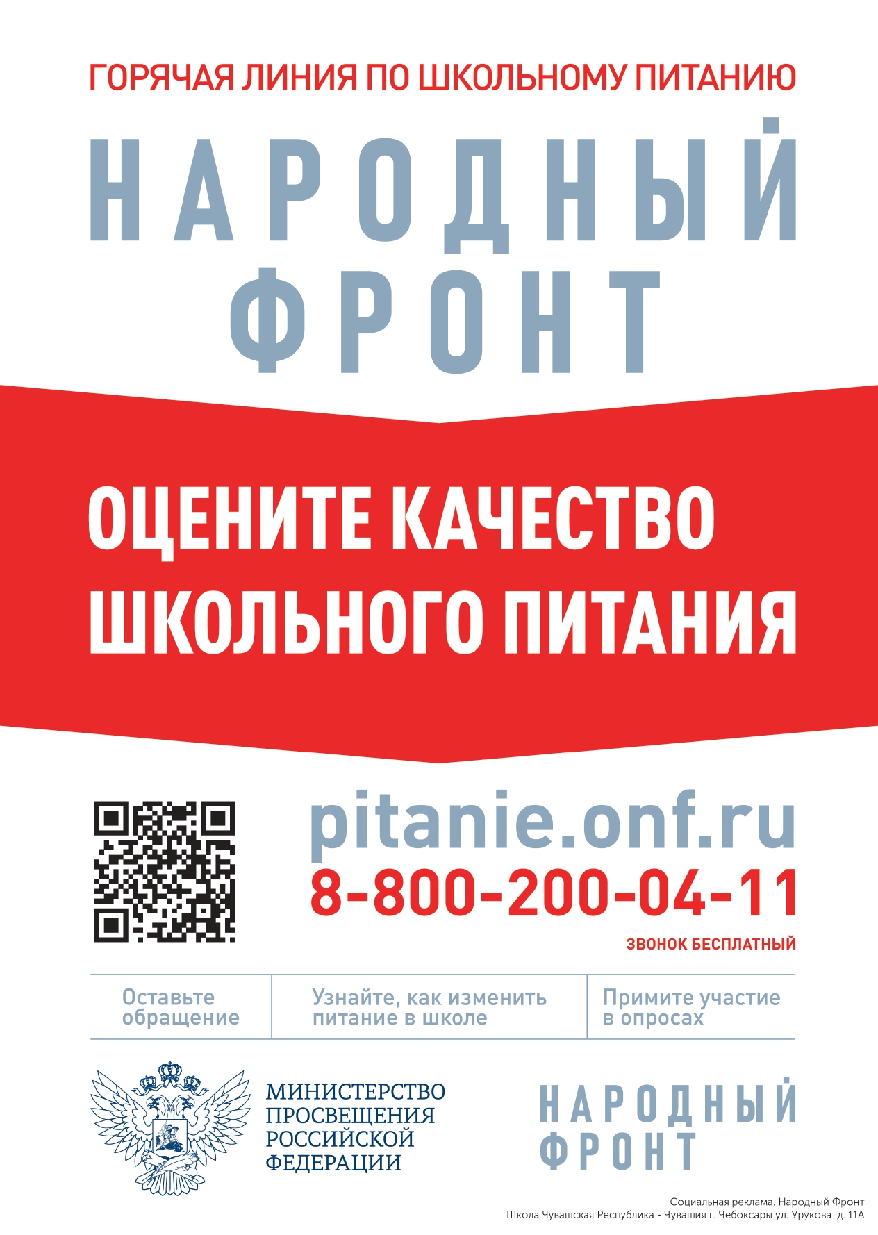 zhaloby na shkolnoe pitanie School г. Чебоксары ул. Урукова д. 11А Плакат IVDbV page 0001 1